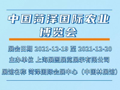 2021中国菏泽国际农业博览会
