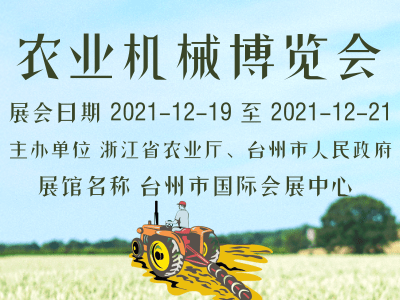 2021第七届浙江（台州）农业机械博览会